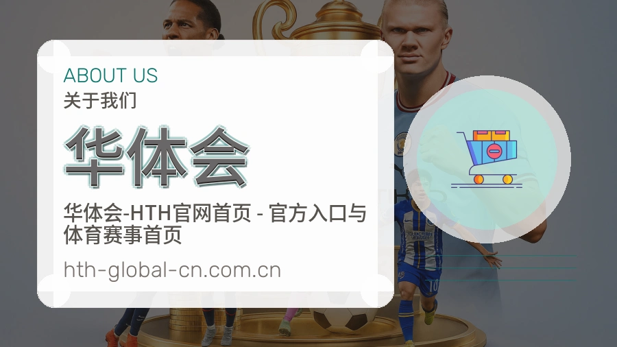 关于华体会